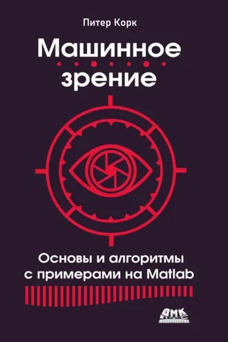 Обложка книги «Машинное зрение. Основы и алгоритмы с примерами на Matlab»