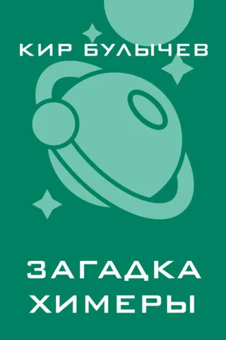 Обложка книги «Загадка Химеры»