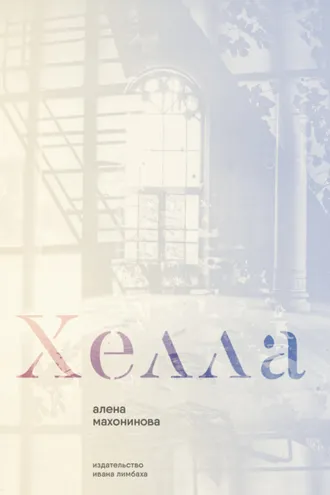 Обложка книги «Хелла»