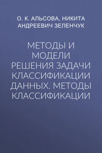 Обложка книги «Методы и модели решения задачи классификации данных. Методы классификации»