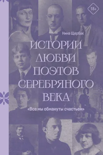 Обложка книги ««Все мы обмануты счастьем». Истории любви поэтов Серебряного века»
