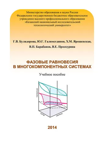 Обложка книги «Фазовые равновесия в многокомпонентных системах»