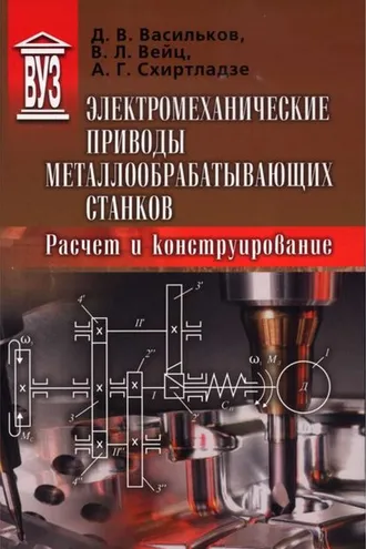 Обложка книги «Электромеханические приводы металлообрабатывающих станков. Расчет и конструирование»