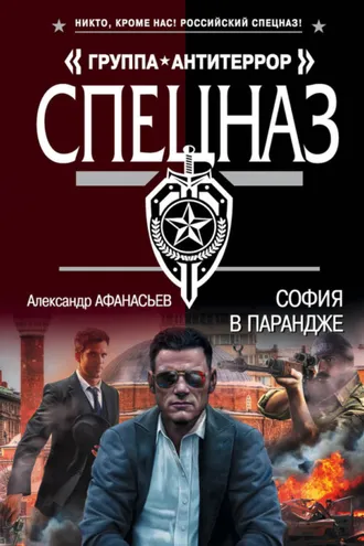 Обложка книги «София в парандже»