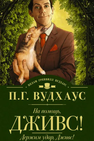 Обложка книги «На помощь, Дживс! Держим удар, Дживс! (сборник)»