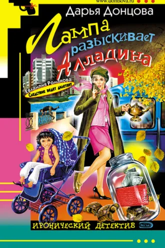 Обложка книги «Лампа разыскивает Алладина»