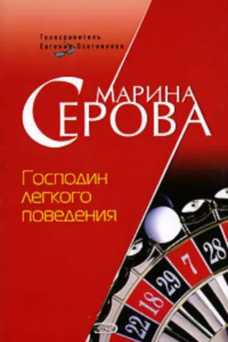 Обложка книги «Господин легкого поведения»