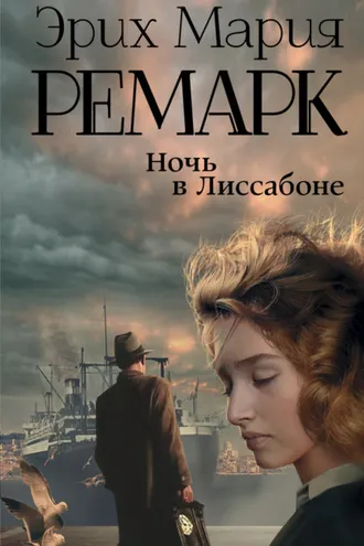 Обложка книги «Ночь в Лиссабоне»