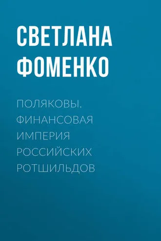 Обложка книги «Поляковы. Финансовая империя российских Ротшильдов»