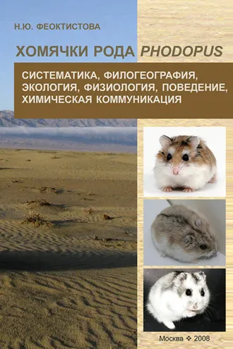 Обложка книги «Хомячки рода Phodopus. Систематика, филогеография, экология, физиология, поведение, химическая коммуникация»