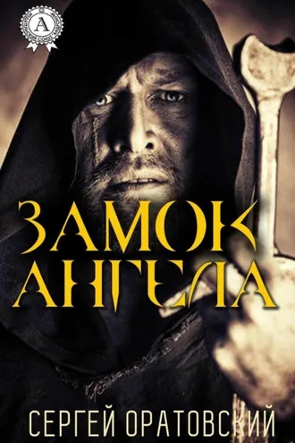 Обложка книги «Замок ангела»