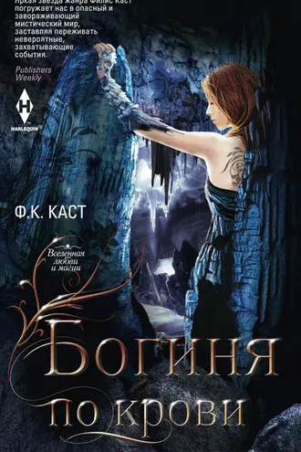 Обложка книги «Богиня по крови»