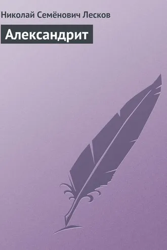 Обложка книги «Александрит»