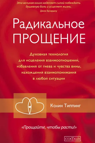 Обложка книги «Радикальное Прощение. Духовная технология для исцеления взаимоотношений, избавления от гнева и чувства вины, нахождения взаимопонимания в любой ситуации»