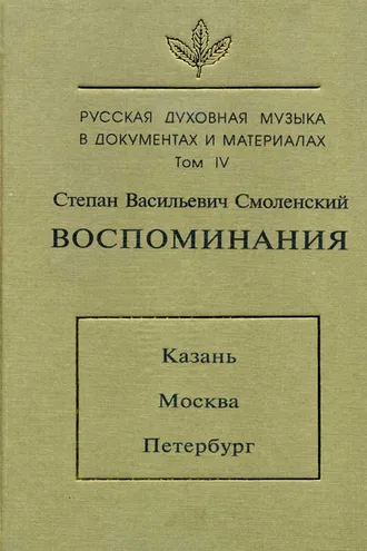 Обложка книги «Русская духовная музыка в документах и материалах. Том 4: Воспоминания: Казань. Москва. Петербург»