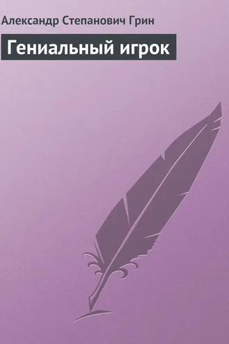 Обложка книги «Гениальный игрок»