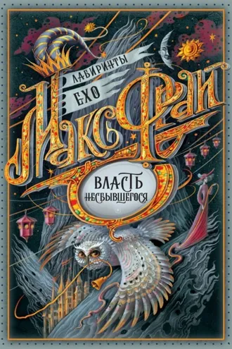 Обложка книги «Власть несбывшегося»
