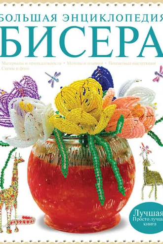 Обложка книги «Большая энциклопедия бисера»