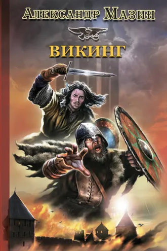 Обложка книги «Викинг»