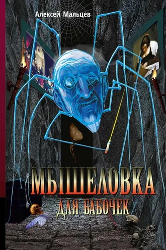 Обложка книги «Мышеловка для бабочек»