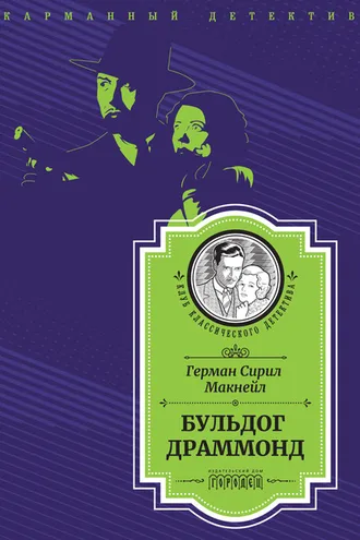 Обложка книги «Бульдог Драммонд (следствие ведет Хью Драммонд)»