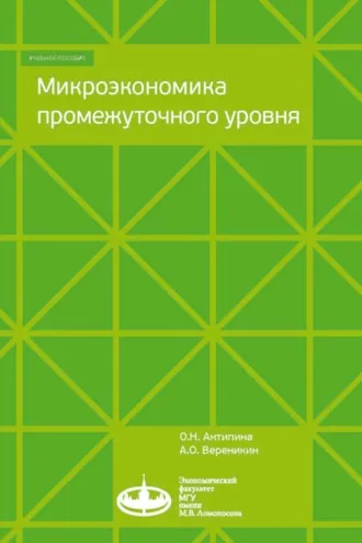 Обложка книги «Микроэкономика промежуточного уровня»