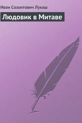 Обложка книги «Людовик в Митаве»