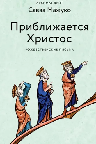 Обложка книги «Приближается Христос. Рождественские письма»