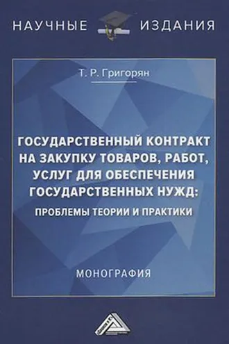 Обложка книги «Государственный контракт на закупку товаров, работ, услуг для обеспечения государственных нужд: проблемы теории и практики»