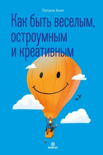 Обложка книги «Как быть веселым, остроумным и креативным»