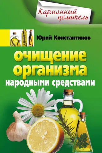 Обложка книги «Очищение организма народными средствами»
