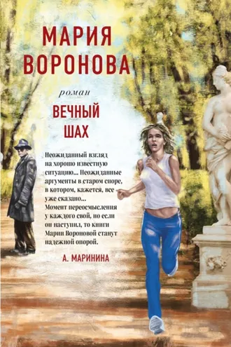 Обложка книги «Вечный шах»