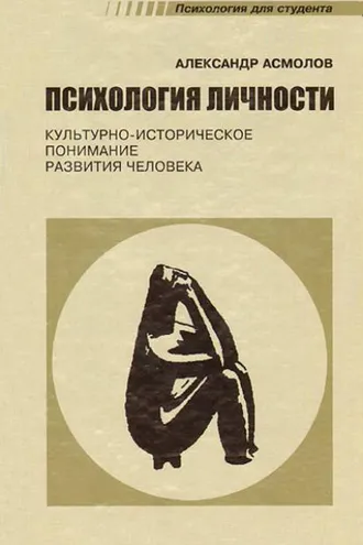 Обложка книги «Психология личности. Культурно-историческое понимание развития человека»