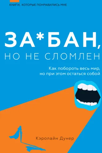 Обложка книги «За*бан, но не сломлен. Как побороть весь мир, но при этом остаться собой»