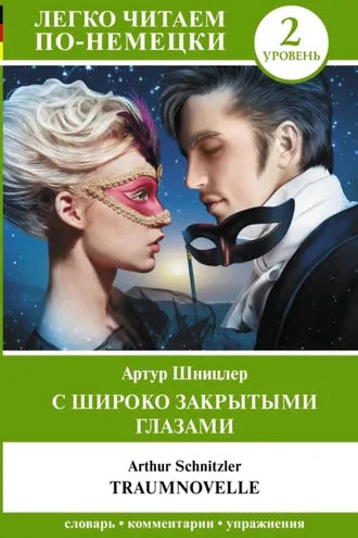 Обложка книги «С широко закрытыми глазами / Traumnovelle. Уровень 2»