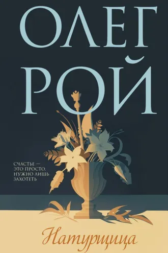 Обложка книги «Натурщица»