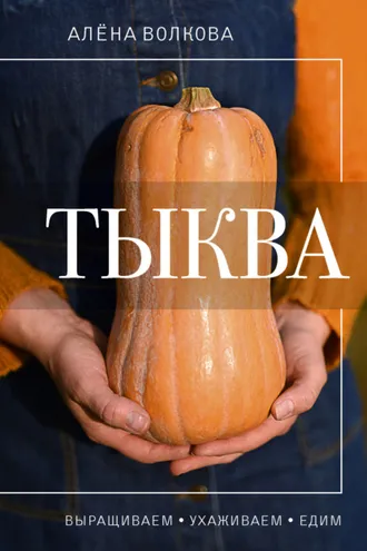 Обложка книги «Тыква. Выращиваем, ухаживаем и едим»