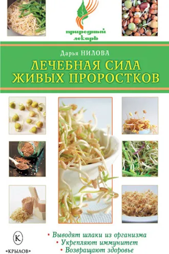 Обложка книги «Лечебная сила живых проростков»