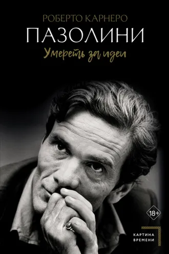 Обложка книги «Пазолини. Умереть за идеи»