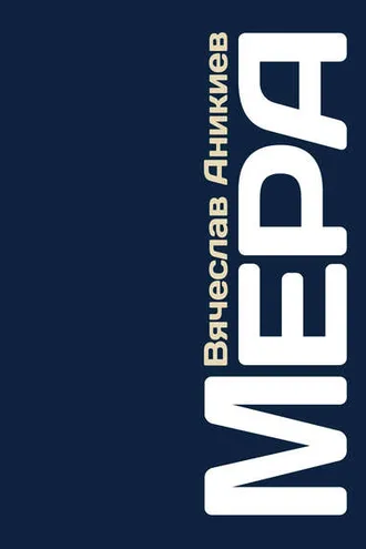 Обложка книги «Мера»