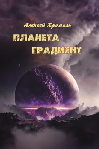 Обложка книги «Планета градиент»