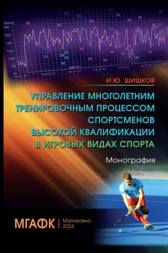 Обложка книги «Управление многолетним тренировочным процессом спортсменов высокой квалификации в игровых видах спорта»