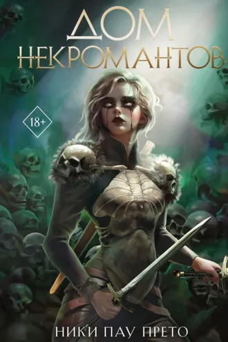 Обложка книги «Дом некромантов»