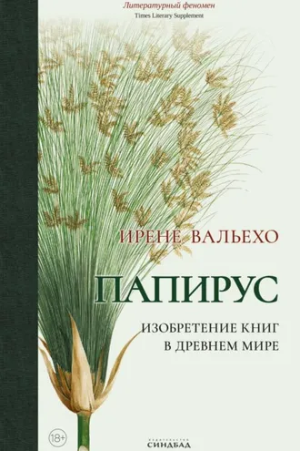 Обложка книги «Папирус. Изобретение книг в Древнем мире»