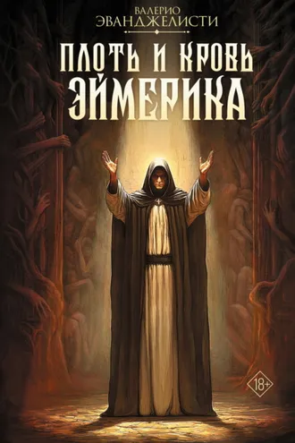 Обложка книги «Плоть и кровь Эймерика»