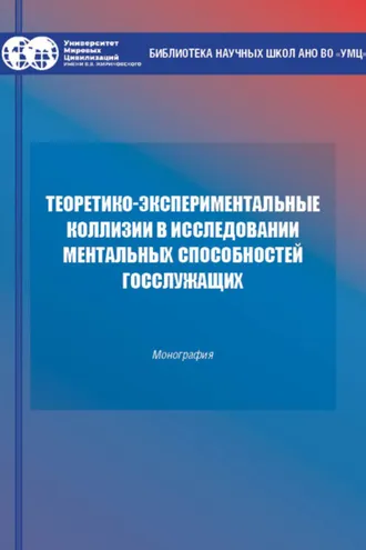 Обложка книги «Теоретико-экспериментальные коллизии исследования ментальных способностей госслужащих»