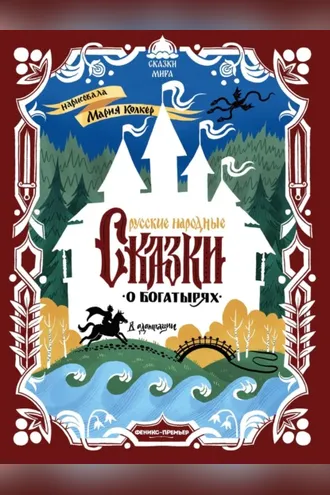 Обложка книги «Русские народные сказки о богатырях (в адаптации)»
