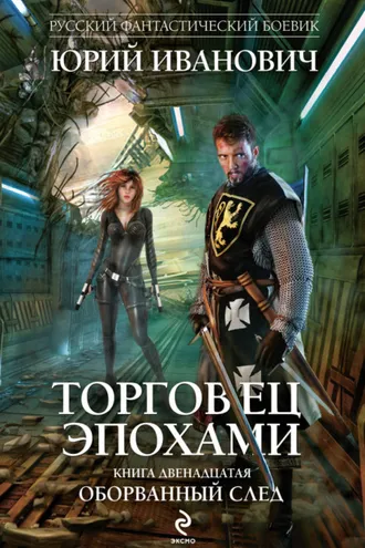 Обложка книги «Оборванный след»
