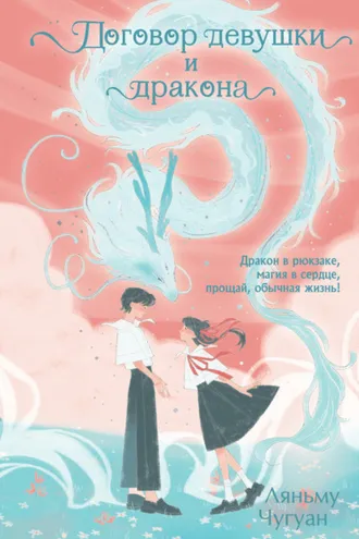 Обложка книги «Договор девушки и дракона»