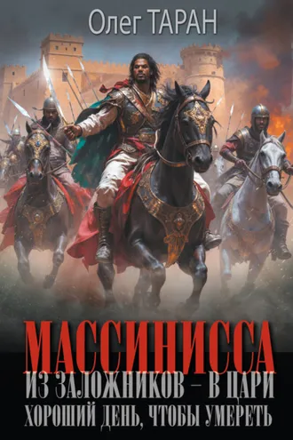 Обложка книги «Массинисса. Из заложников – в цари. Хороший день, чтобы умереть»